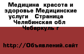 Медицина, красота и здоровье Медицинские услуги - Страница 3 . Челябинская обл.,Чебаркуль г.